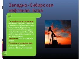 Нефть западной сибири отличается большим разнообразием свойств. Западно-Сибирская нефтяная база. Западносиборская нефтяная бпза. Добыча Западно сибирской нефтяной базы. Географическое положение Западно сибирской базы нефти.