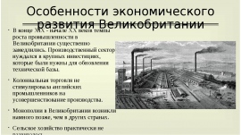 Экономическое развитие великобритании. Экономика Англии в начале 19 веке. Экономика Англии 20 века. Экономическое развитие Великобритании в начале 20 века. Особенности экономического развития Великобритании в начале 20 века.